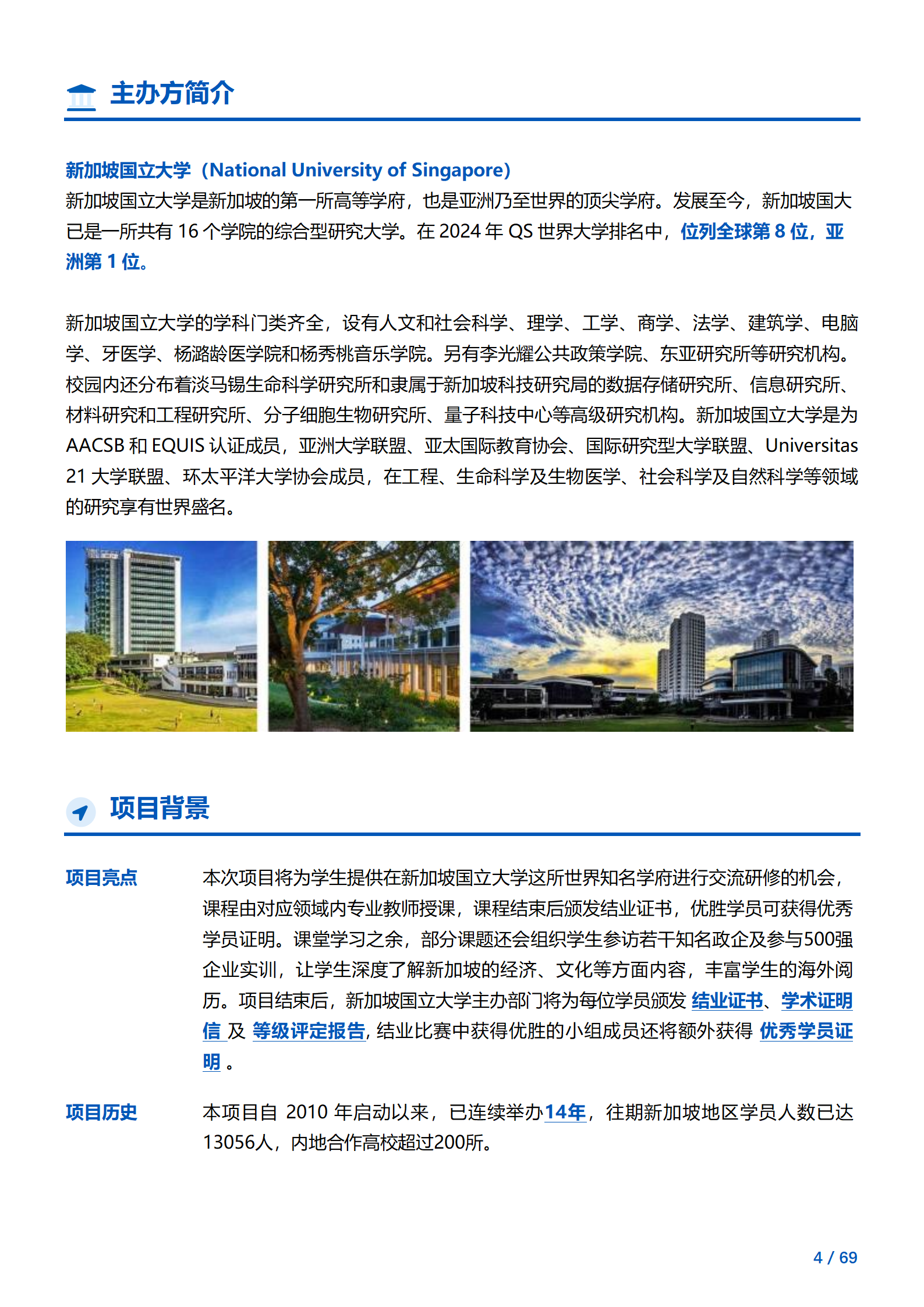 线下研学项目简章_新加坡_新加坡国立大学_2024暑假_04.png