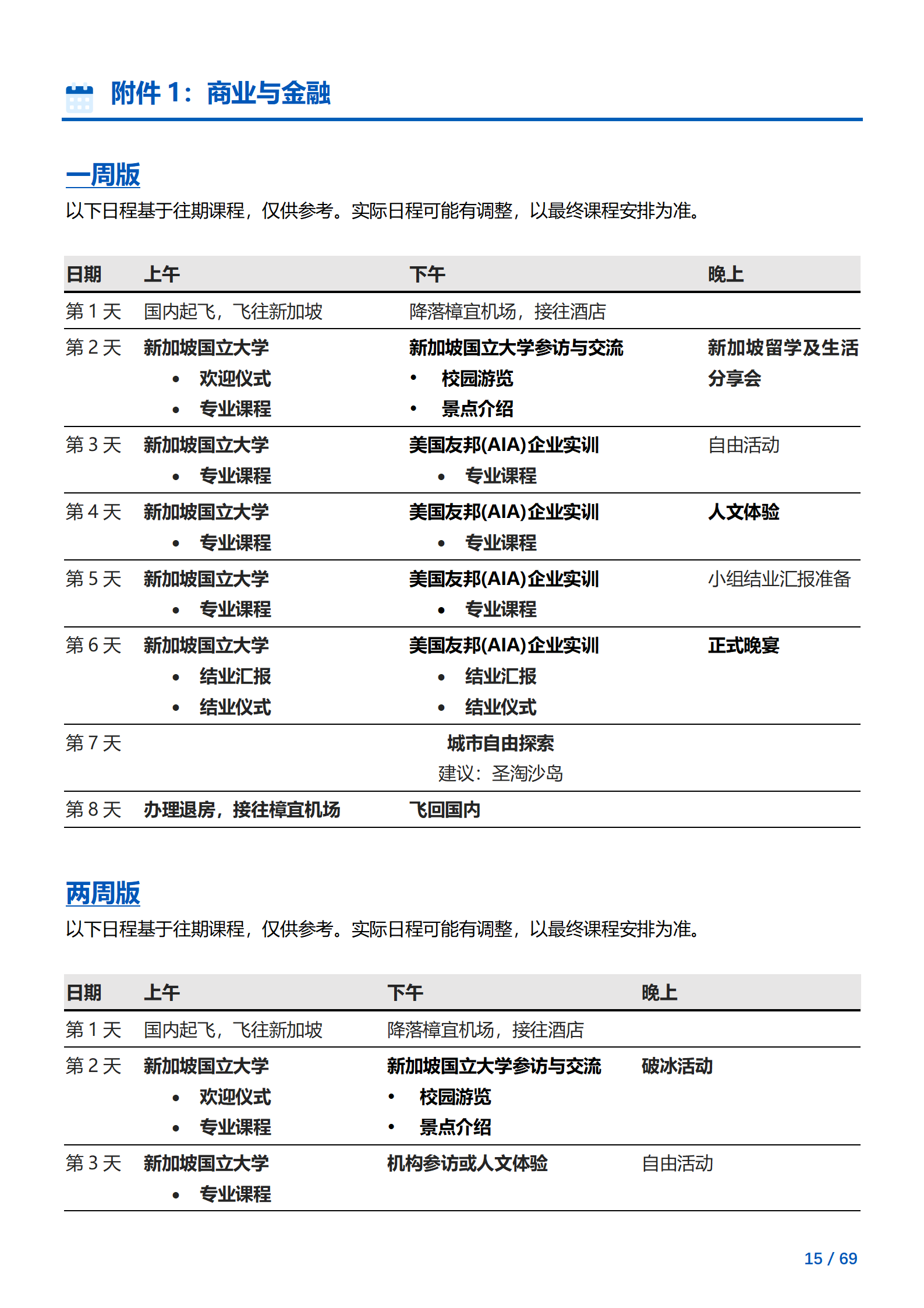 线下研学项目简章_新加坡_新加坡国立大学_2024暑假_15.png