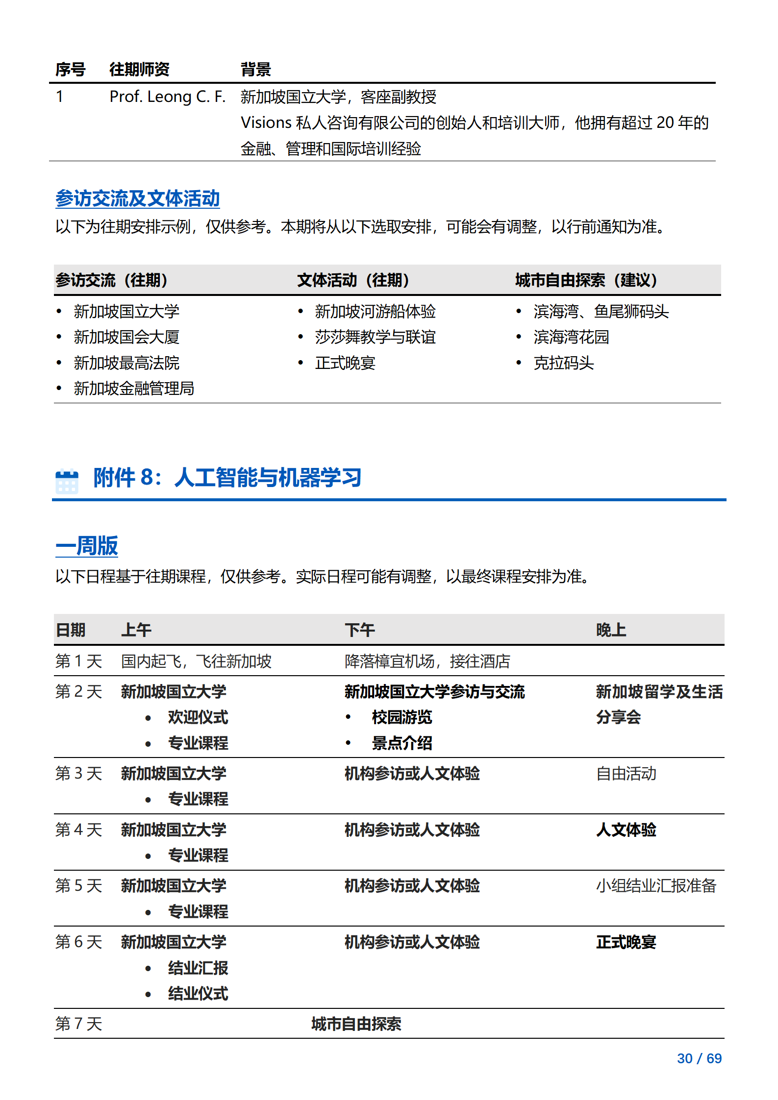 线下研学项目简章_新加坡_新加坡国立大学_2024暑假_30.png