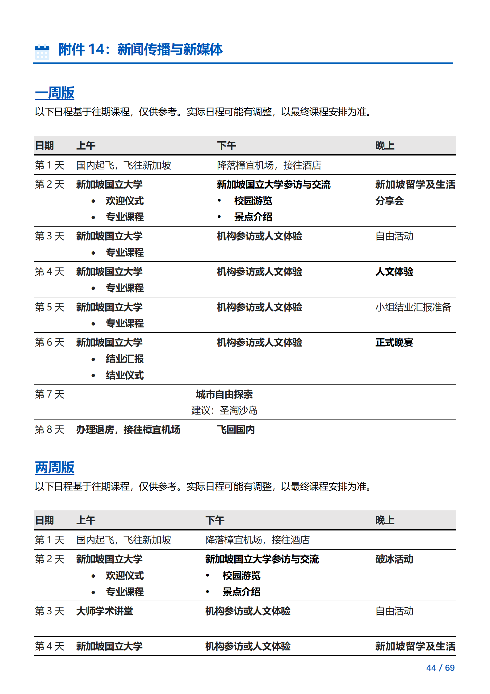 线下研学项目简章_新加坡_新加坡国立大学_2024暑假_44.png