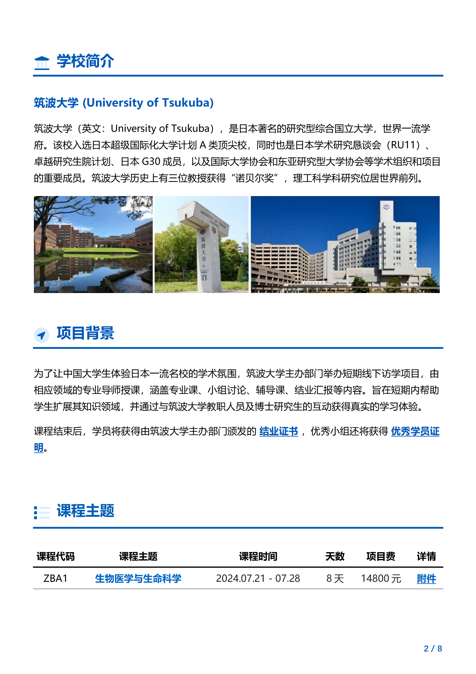 线下研学项目简章_日本_筑波大学_2024暑假（生物医学与生命科学）_02.png