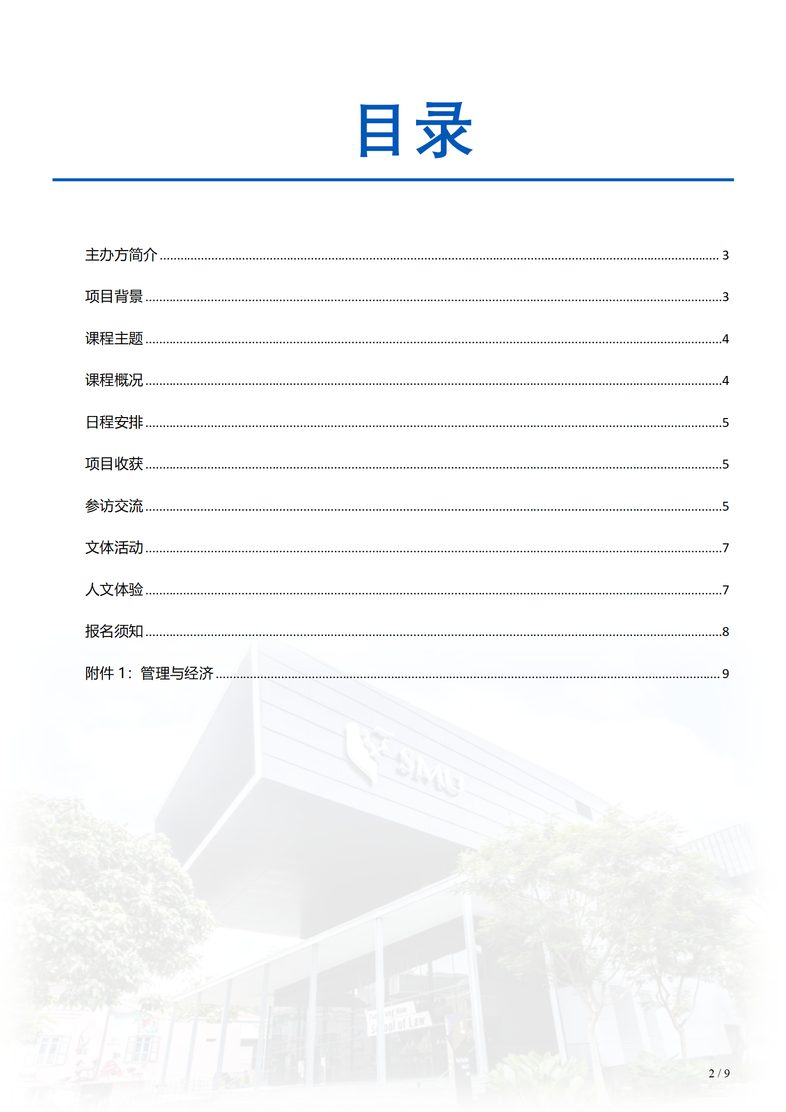 线下研学项目简章_新加坡_新加坡管理大学_2024暑假_02.png