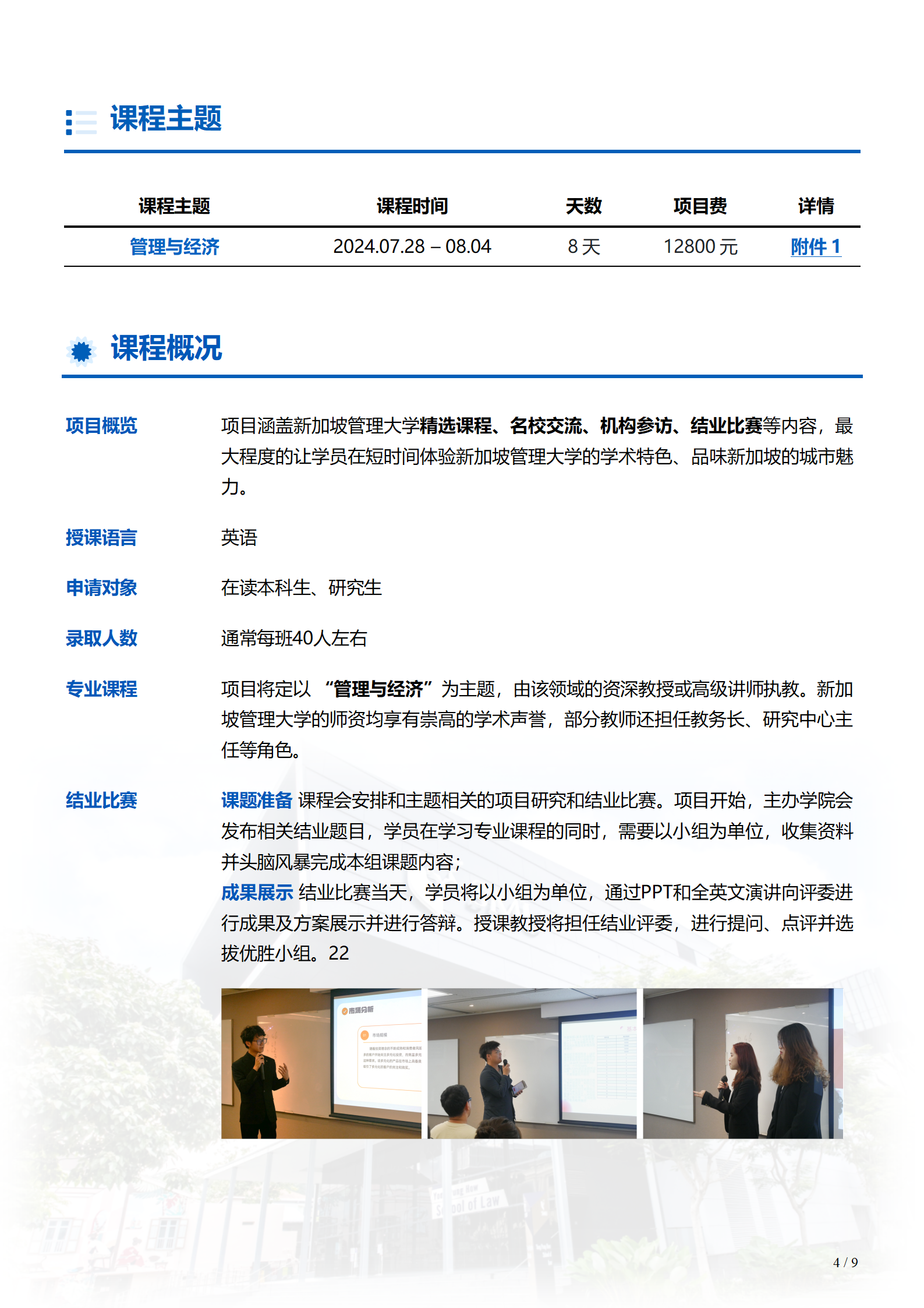 线下研学项目简章_新加坡_新加坡管理大学_2024暑假_04.png