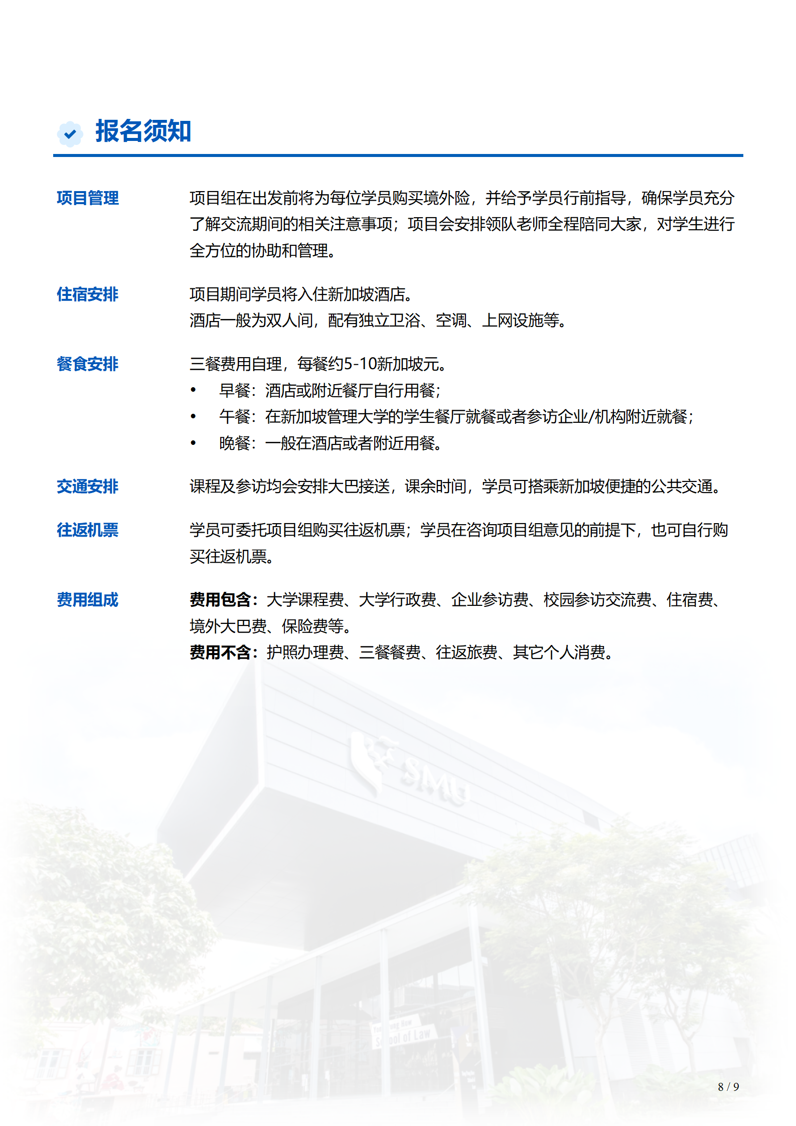 线下研学项目简章_新加坡_新加坡管理大学_2024暑假_08.png