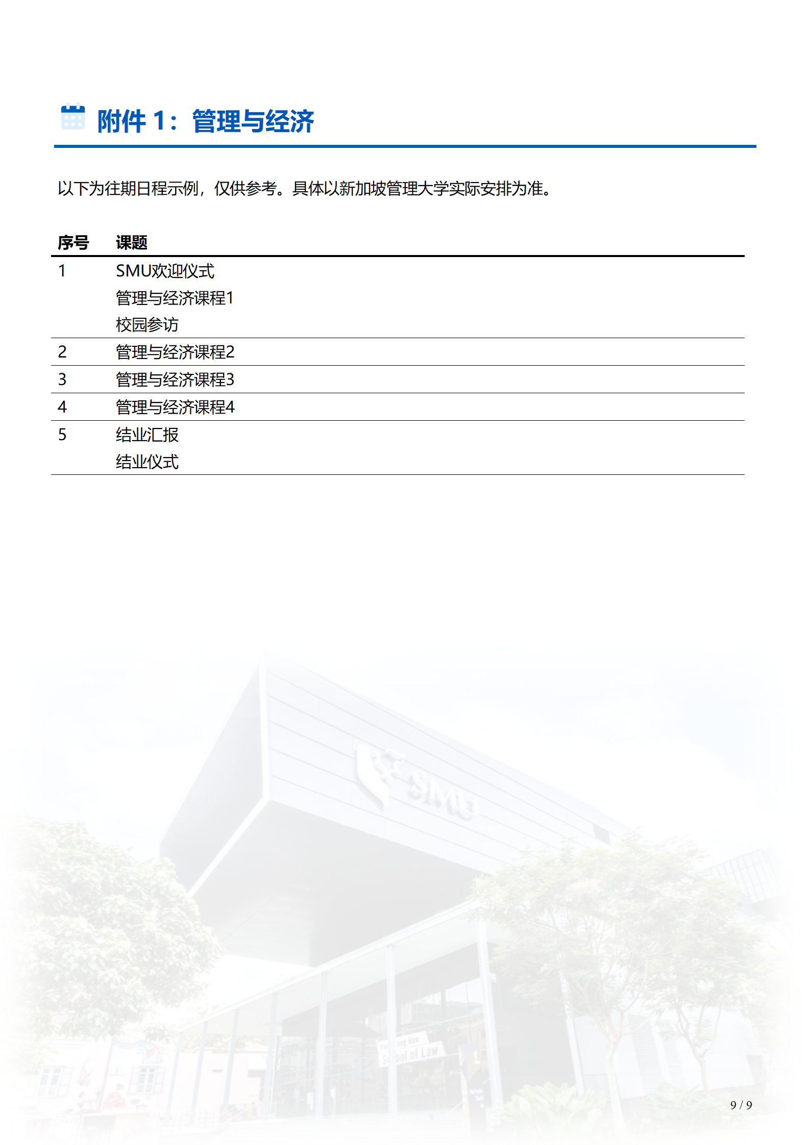 线下研学项目简章_新加坡_新加坡管理大学_2024暑假_09.png