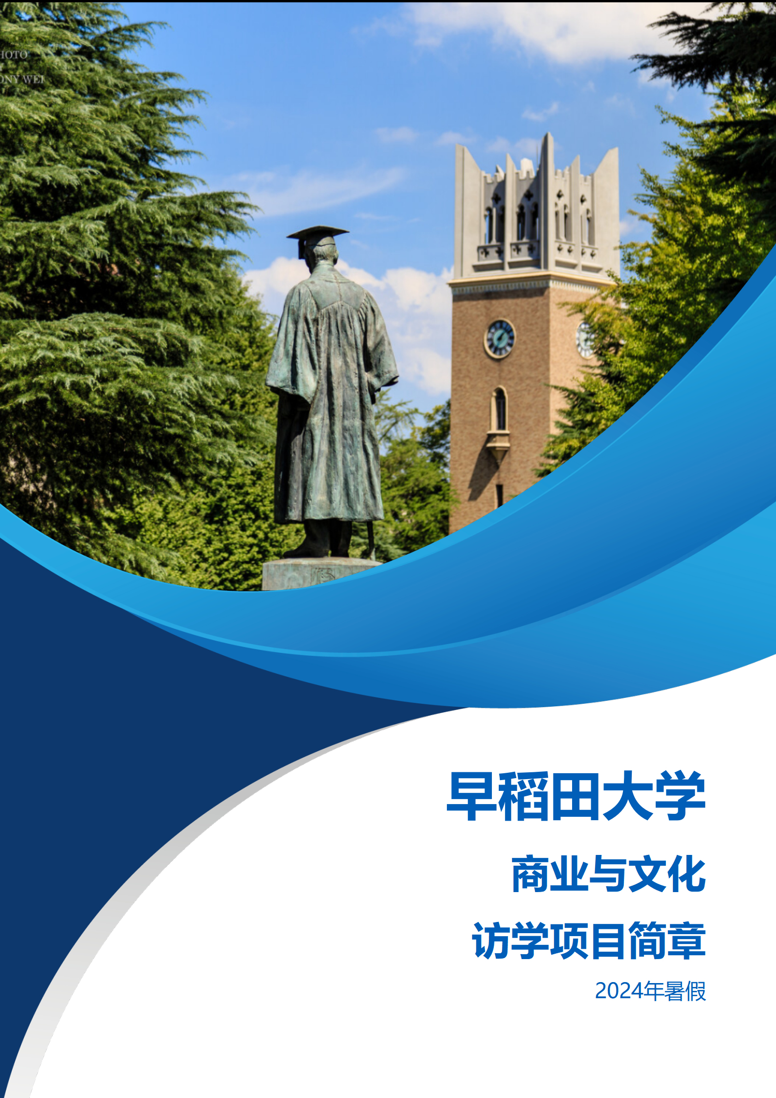 线下研学项目简章_日本_早稻田大学_2024暑假_01_副本.jpg