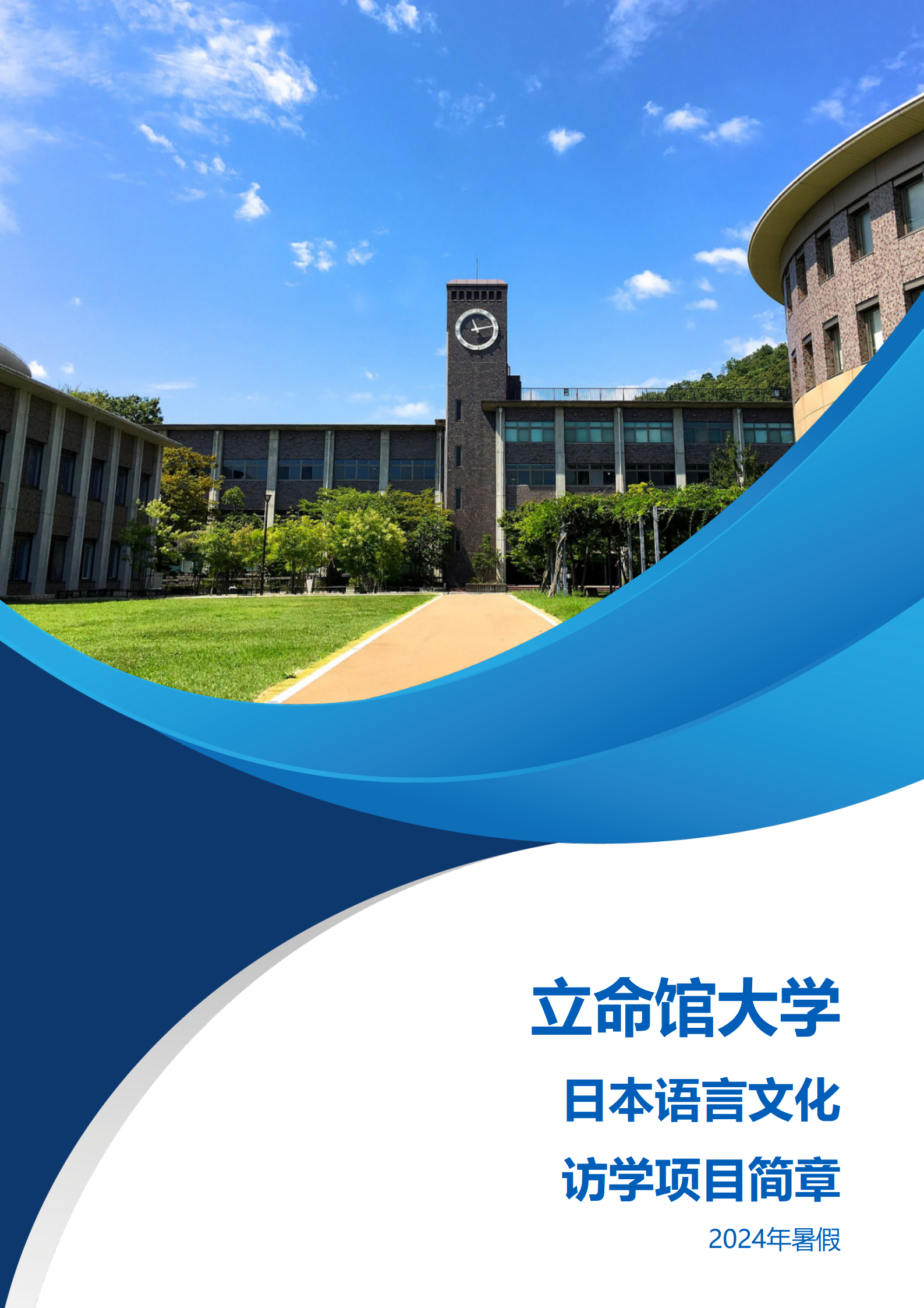 线下研学项目简章_日本_立命館大学_2024暑假_01_副本.jpg