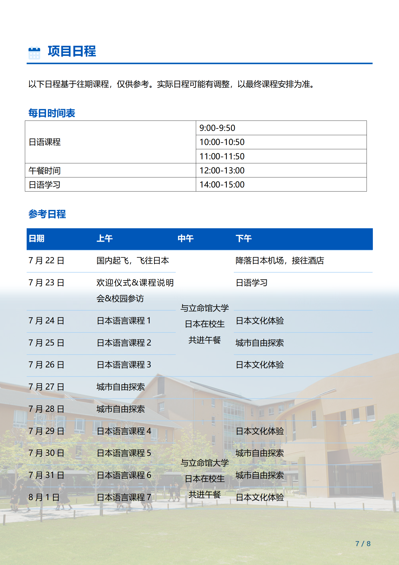 线下研学项目简章_日本_立命館大学_2024暑假_07.png