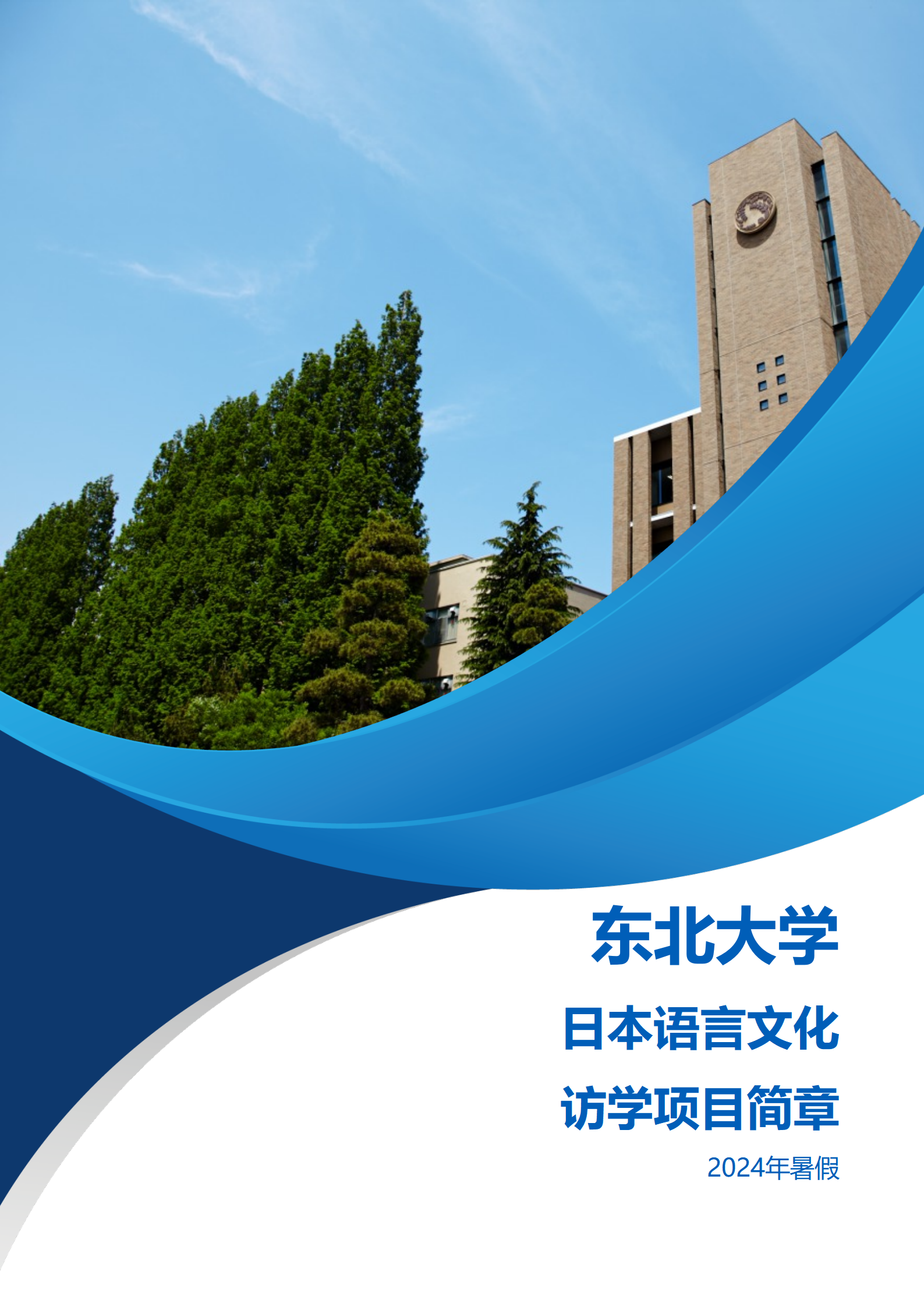 线下研学项目简章_日本_东北大学_2024暑假_01.png