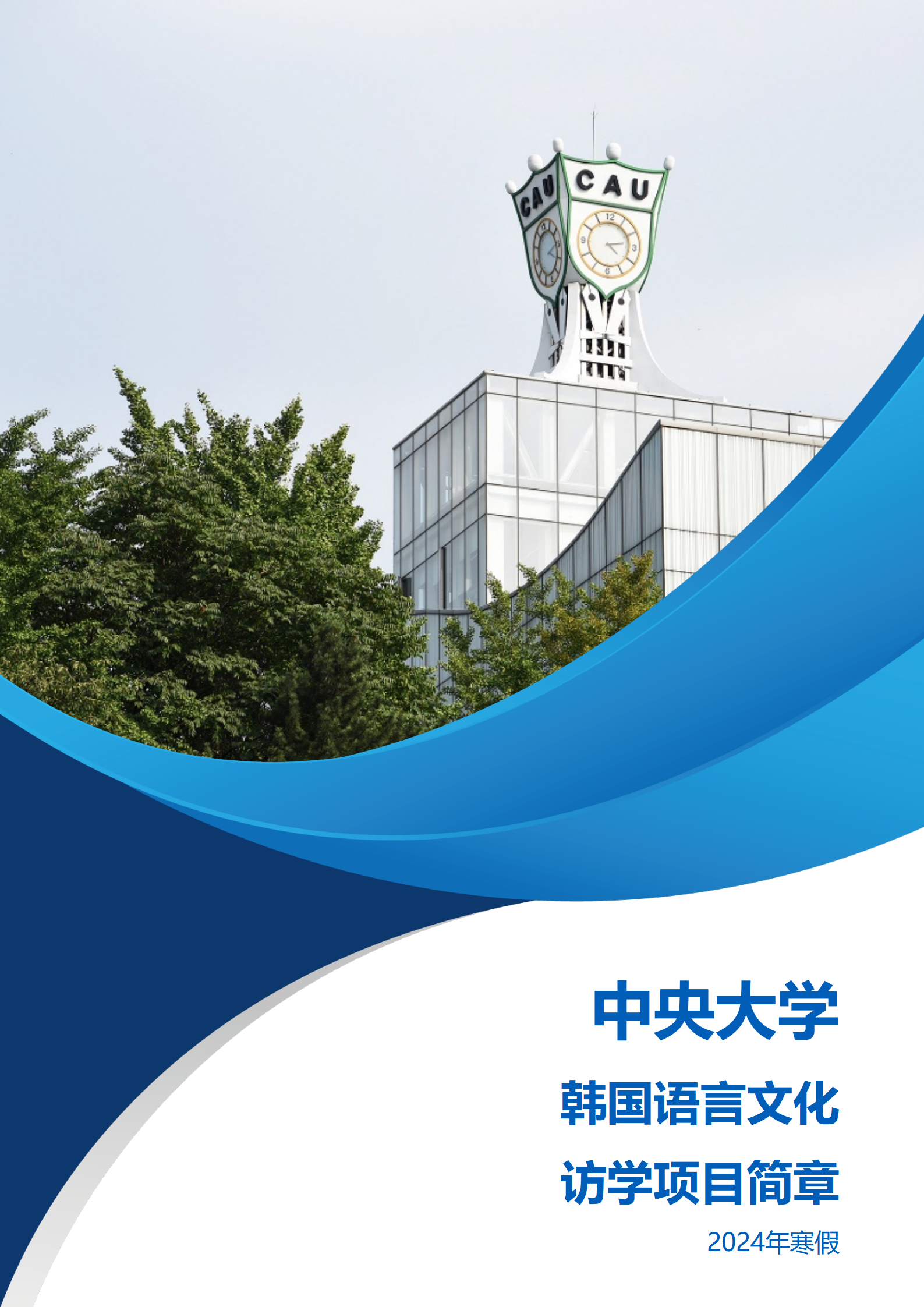 线下研学项目简章_韩国_中央大学_2024暑假_01.png