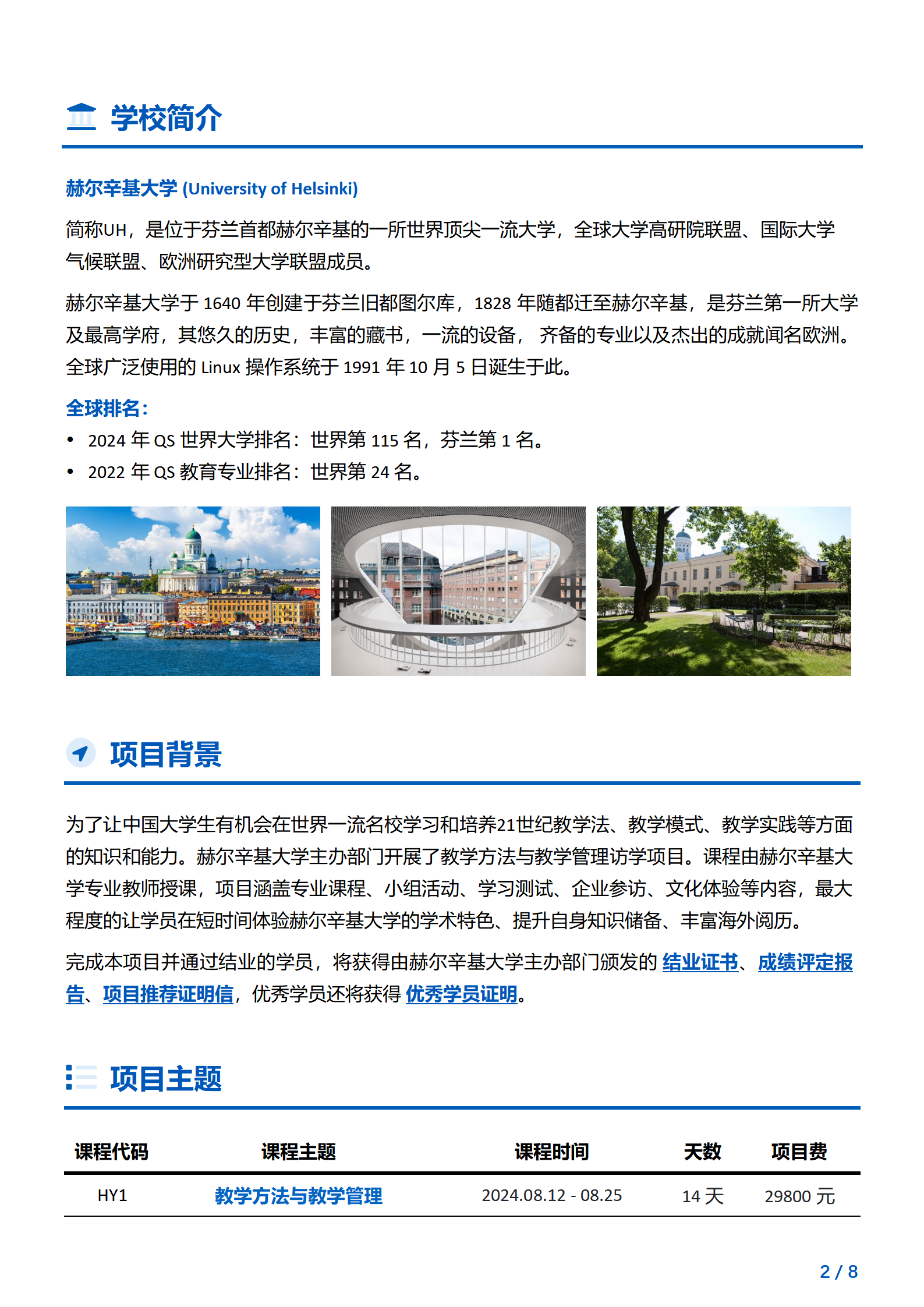 线下研学项目简章_芬兰_赫尔辛基大学_2024暑假_2024.03.25_02.png