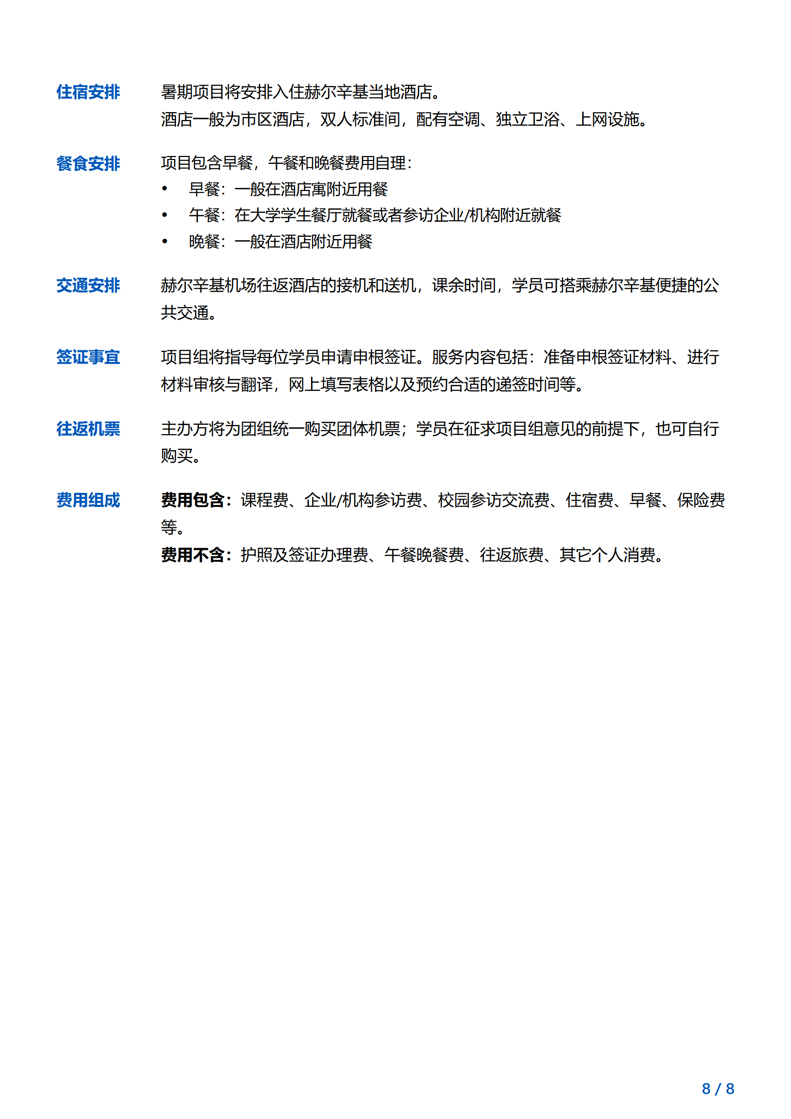 线下研学项目简章_芬兰_赫尔辛基大学_2024暑假_2024.03.25_08.png