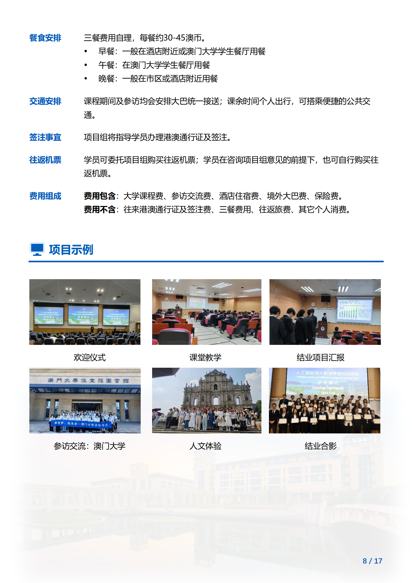 线下研学项目简章_澳门_澳门大学_2024暑假_08.png