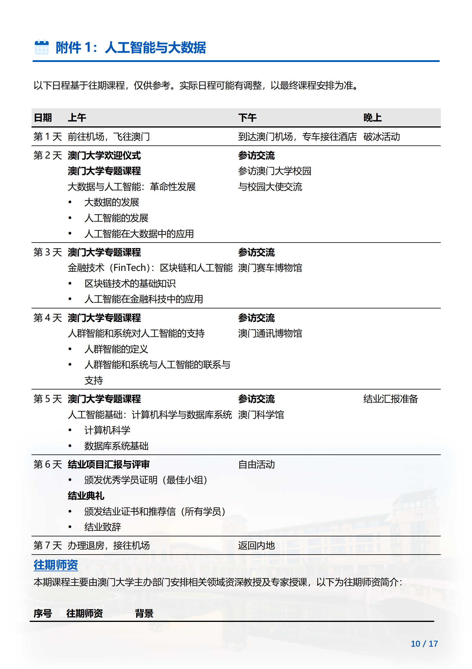 线下研学项目简章_澳门_澳门大学_2024暑假_10.png