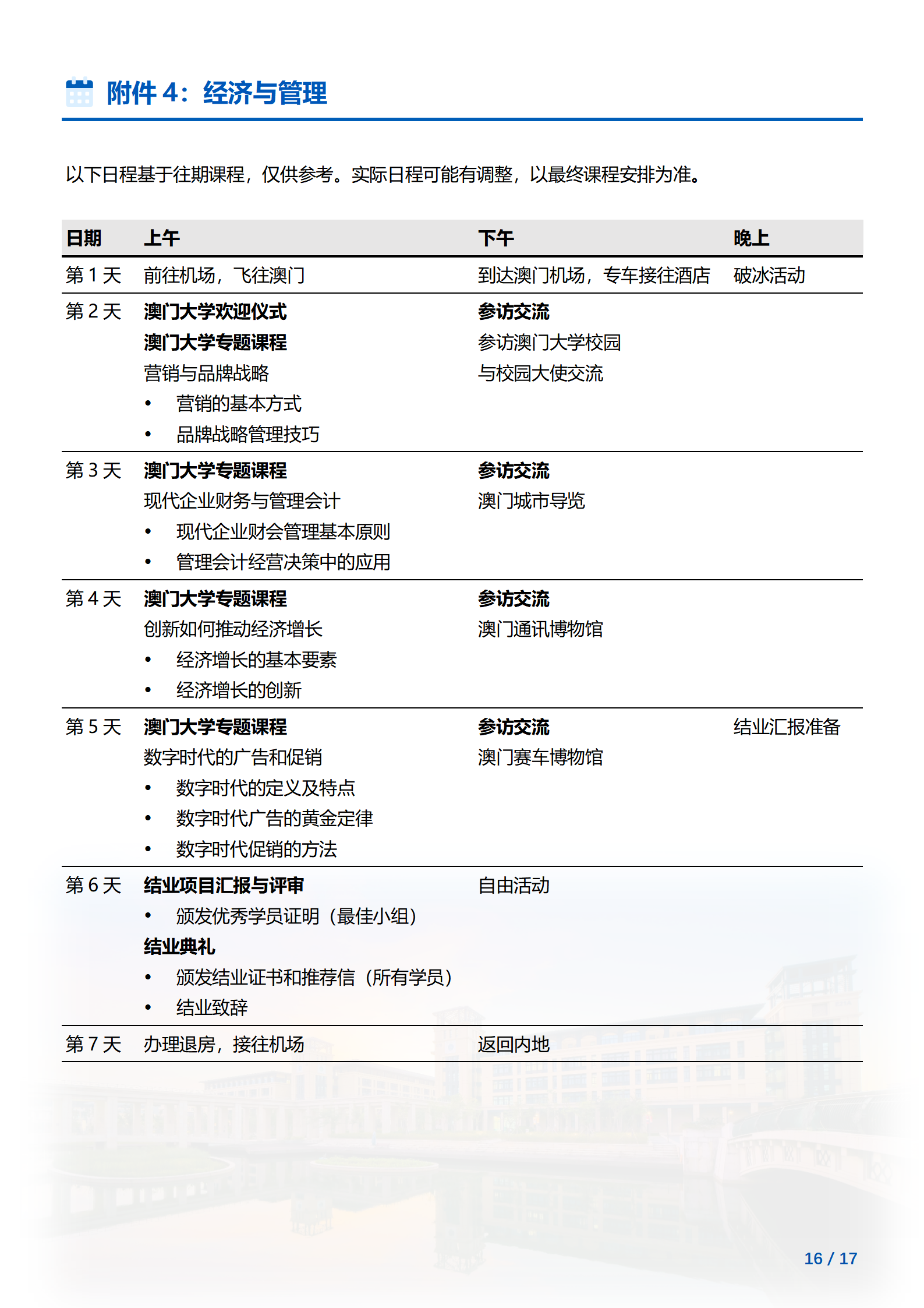 线下研学项目简章_澳门_澳门大学_2024暑假_16.png