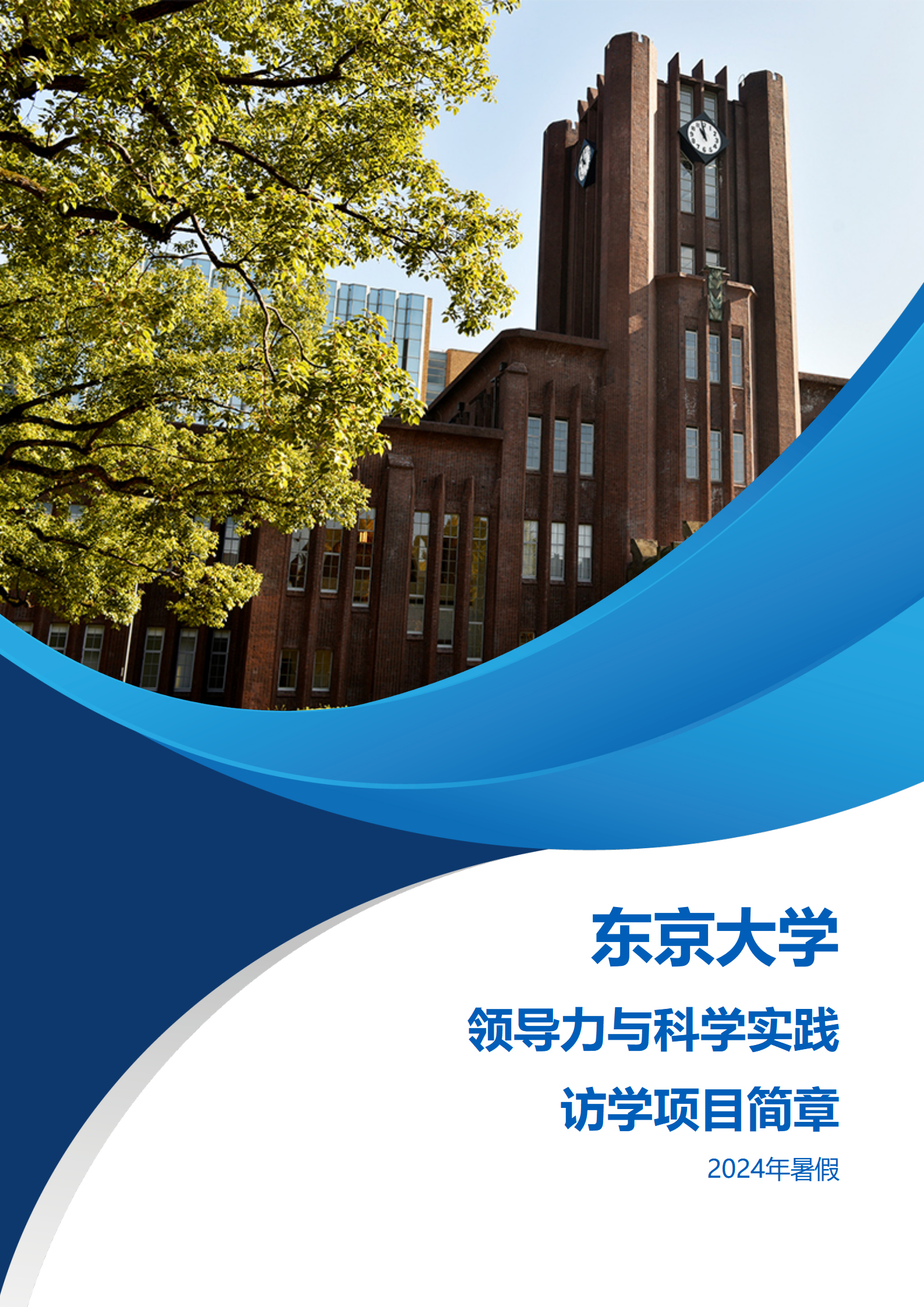 线下研学项目简章_日本_东京大学_2024暑假_01_副本.jpg