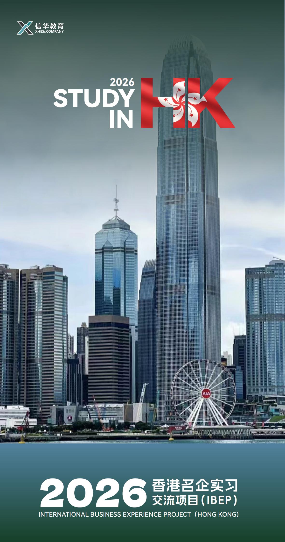 2026寒假香港名企实习项目简章（8.26版）_01.jpg